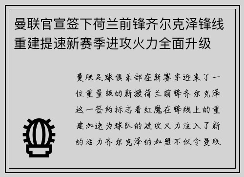 曼联官宣签下荷兰前锋齐尔克泽锋线重建提速新赛季进攻火力全面升级