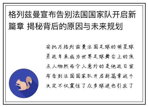 格列兹曼宣布告别法国国家队开启新篇章 揭秘背后的原因与未来规划