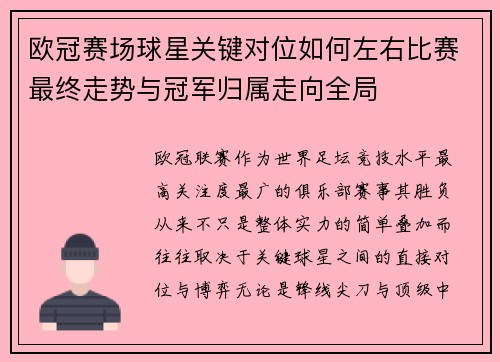 欧冠赛场球星关键对位如何左右比赛最终走势与冠军归属走向全局