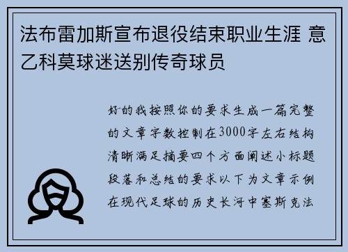 法布雷加斯宣布退役结束职业生涯 意乙科莫球迷送别传奇球员