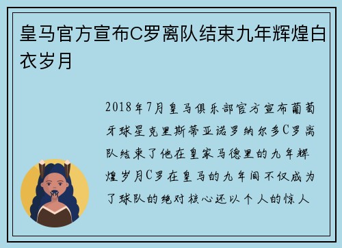 皇马官方宣布C罗离队结束九年辉煌白衣岁月 皇马官方宣布C罗离队结束九年辉煌白衣岁月