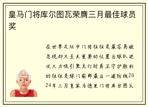 皇马门将库尔图瓦荣膺三月最佳球员奖