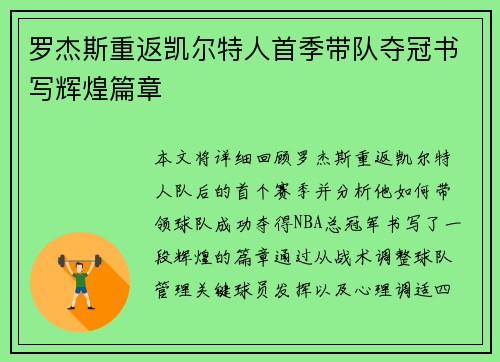 罗杰斯重返凯尔特人首季带队夺冠书写辉煌篇章