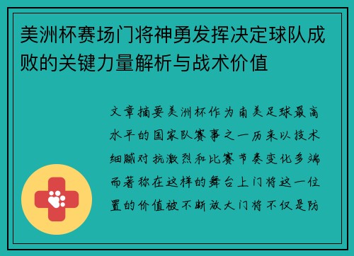 美洲杯赛场门将神勇发挥决定球队成败的关键力量解析与战术价值
