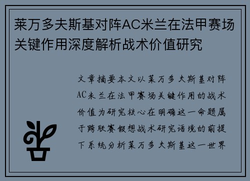 莱万多夫斯基对阵AC米兰在法甲赛场关键作用深度解析战术价值研究