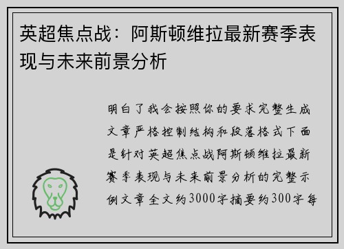 英超焦点战：阿斯顿维拉最新赛季表现与未来前景分析