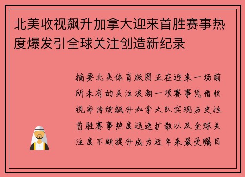 北美收视飙升加拿大迎来首胜赛事热度爆发引全球关注创造新纪录