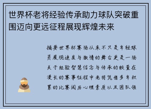 世界杯老将经验传承助力球队突破重围迈向更远征程展现辉煌未来